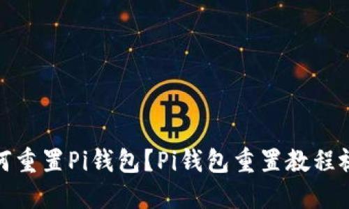 如何重置Pi钱包?Pi钱包重置教程视频