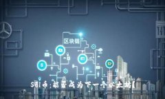 Sol币:能否成为下一个以太坊?