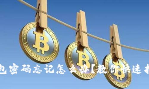Web3钱包密码忘记怎么办?教你快速找回密码!