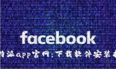 比特派app官网:下载软件安装指南