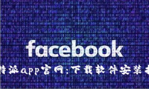 比特派app官网:下载软件安装指南