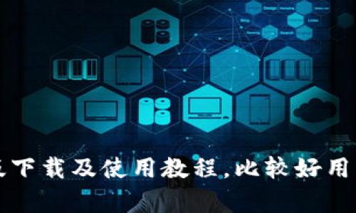 tpWallet安卓版下载及使用教程,比较好用的移动支付工具