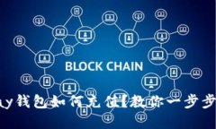 Gopay钱包如何充值?教你一步步操作
