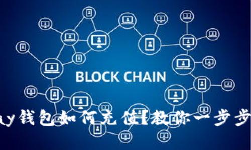 Gopay钱包如何充值?教你一步步操作