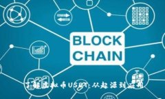 了解虚拟币USDT:从起源到应用