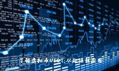 了解虚拟币USDT:从起源到应用
