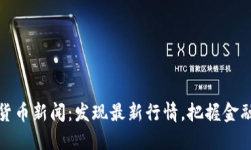 加密货币新闻:发现最新行情,把握金融风向