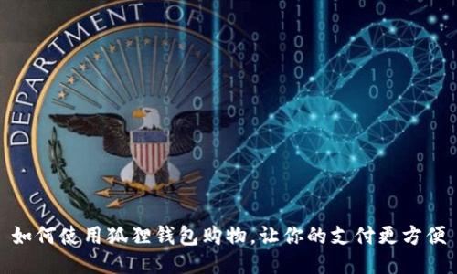 如何使用狐狸钱包购物,让你的支付更方便