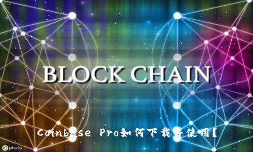 Coinbase Pro如何下载并使用?
