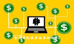 如何升级最新版本的冰币?