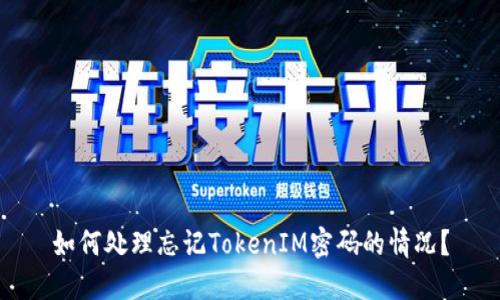 如何处理忘记TokenIM密码的情况?