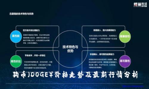 狗币(DOGE)价格走势及最新行情分析