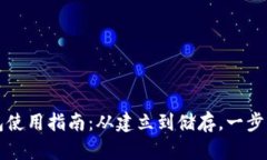 虚拟钱包使用指南:从建立到储存,一步一步教