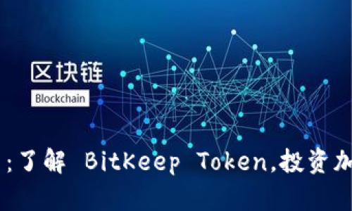 BitKeep 代币:了解 BitKeep Token,投资加密钱包的未来