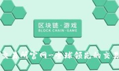 欧意交易所官网-全球领先的交易平台