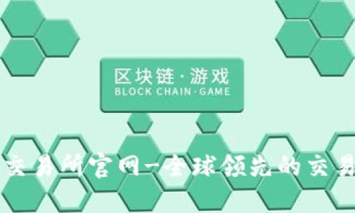 欧意交易所官网-全球领先的交易平台