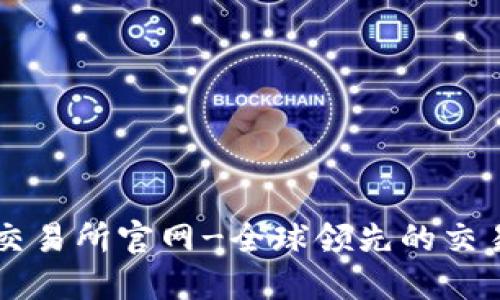 欧意交易所官网-全球领先的交易平台