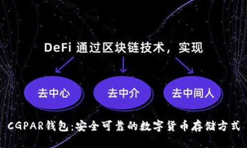 CGPAR钱包:安全可靠的数字货币存储方式