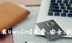 如何在国内下载Ownbit?免费、安全、快速的下载