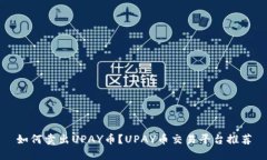 如何卖出UPAY币?UPAY币交易平台推荐