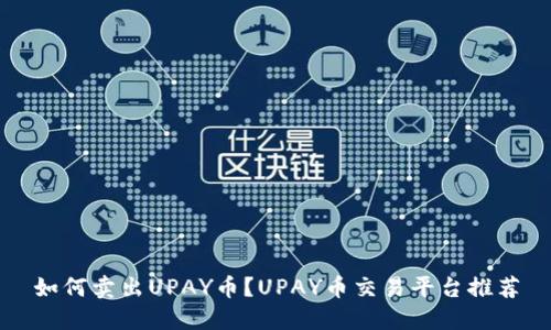 如何卖出UPAY币?UPAY币交易平台推荐