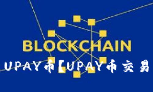 如何卖出UPAY币?UPAY币交易平台推荐