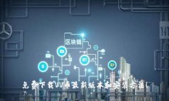 免费下载VV币最新版本和安装方法!