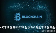 如何下载注册USDT钱包?USDT钱包下载注册教程