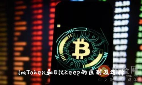 imToken和BitKeep的区别及选择