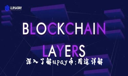 深入了解upay币:用途详解