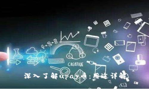 深入了解upay币:用途详解