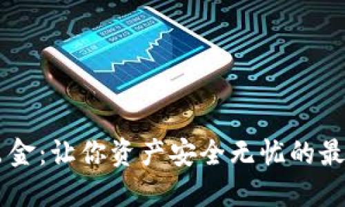 币圈出金:让你资产安全无忧的最佳方法