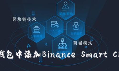如何在小狐钱包中添加Binance Smart Chain (BSC)?