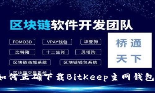 如何正确下载BitKeep主网钱包?