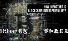 如何创建Bitkeep钱包 —— 详细教程及操作步骤