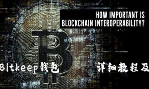 如何创建Bitkeep钱包 —— 详细教程及操作步骤