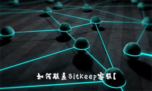 如何联系BitKeep客服?