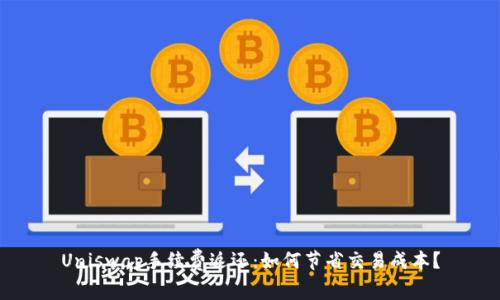 Uniswap手续费返还:如何节省交易成本?