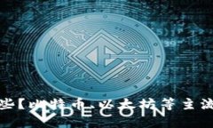 加密数字货币有哪些?比特币、以太坊等主流数