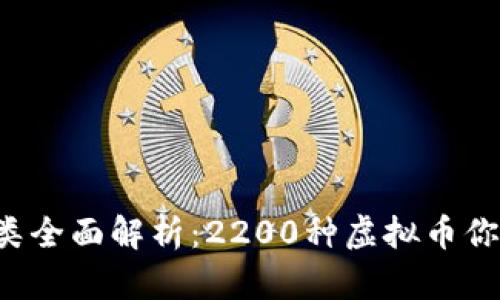 虚拟币种类全面解析:2200种虚拟币你都了解吗?