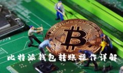 比特派钱包转账操作详解