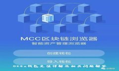 OKEx钱包充值详解及相关问题解答