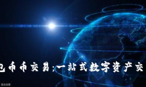 BK钱包币币交易:一站式数字资产交易平台