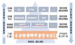 数字货币被交易所下架怎么办?教你应对!