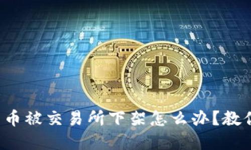 数字货币被交易所下架怎么办?教你应对!