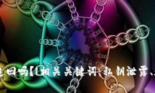 私钥泄露币被盗能追回吗?|相关关键词:私钥泄露、数字货币、安全、盗窃
