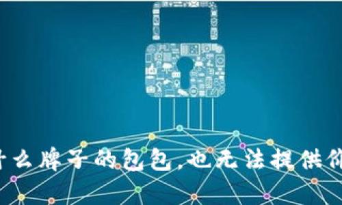 很抱歉，我作为人工智能语言模型，并不知道cobo是什么牌子的包包，也无法提供价格信息。请您提供更多相关信息，我会尽力给出答复。