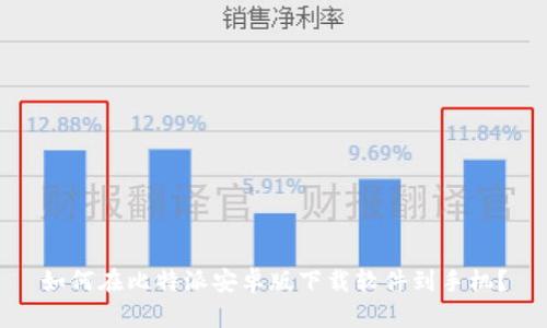 如何在比特派安卓版下载软件到手机?