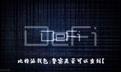 比特派钱包：警察是否可以查到？