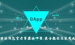 比特派钱包官方苹果版下载:最全教程及使用攻